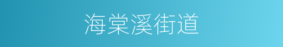 海棠溪街道的同义词