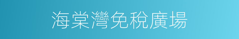 海棠灣免稅廣場的同義詞