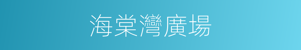 海棠灣廣場的同義詞