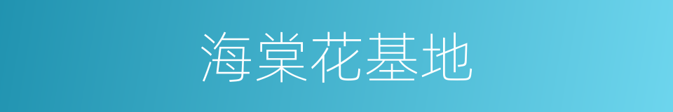 海棠花基地的同义词