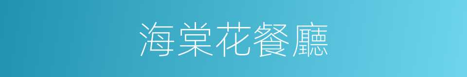 海棠花餐廳的同義詞