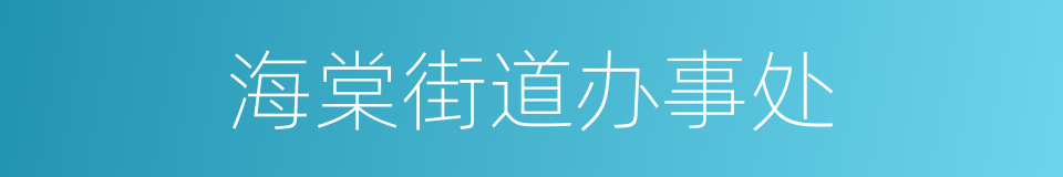 海棠街道办事处的同义词