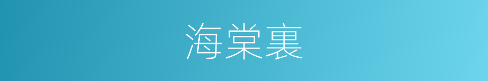 海棠裏的同義詞