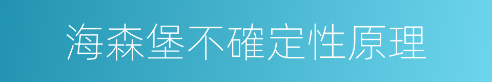 海森堡不確定性原理的同義詞