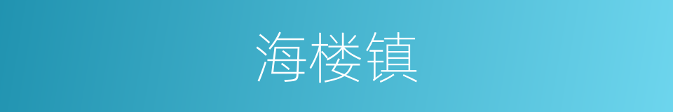 海楼镇的同义词