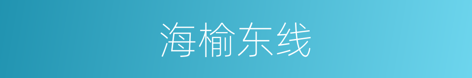 海榆东线的同义词