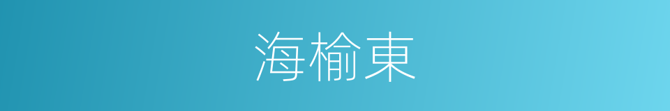 海榆東的同義詞