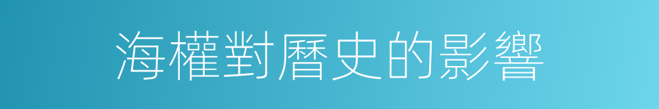海權對曆史的影響的同義詞