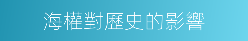 海權對歷史的影響的同義詞