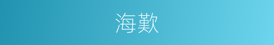 海歎的同義詞