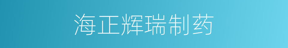 海正辉瑞制药的同义词