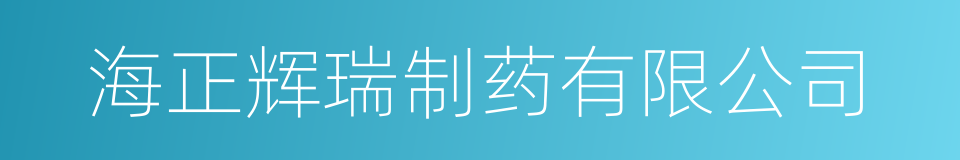 海正辉瑞制药有限公司的同义词