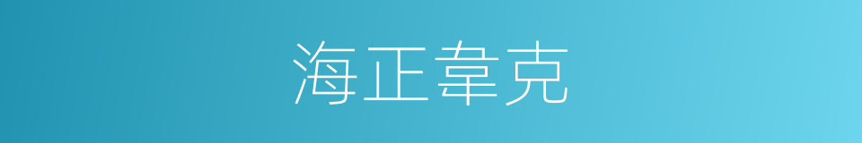 海正韋克的同義詞