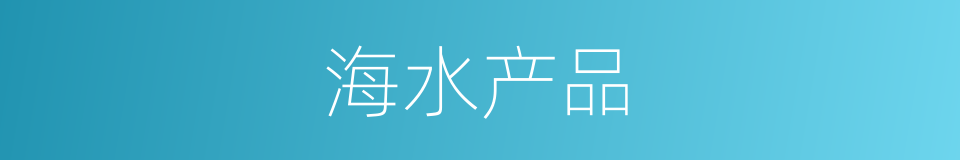 海水产品的同义词