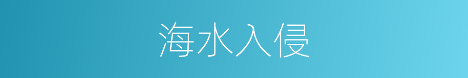 海水入侵的同义词