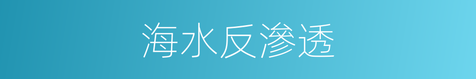 海水反滲透的同義詞