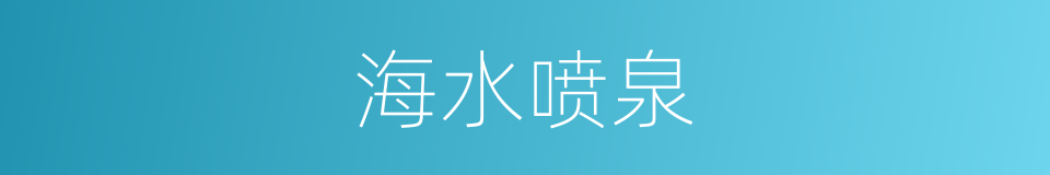 海水喷泉的同义词