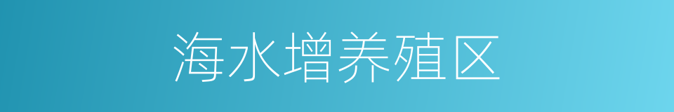 海水增养殖区的同义词