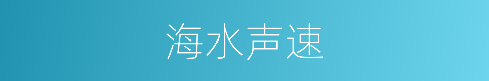 海水声速的意思