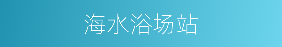 海水浴场站的同义词