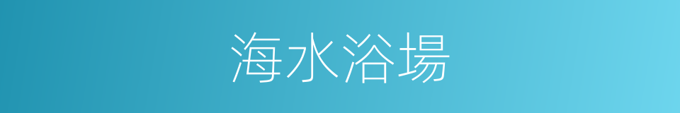 海水浴場的同義詞