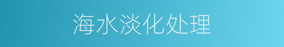海水淡化处理的同义词