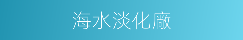 海水淡化廠的同義詞