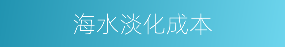 海水淡化成本的同义词