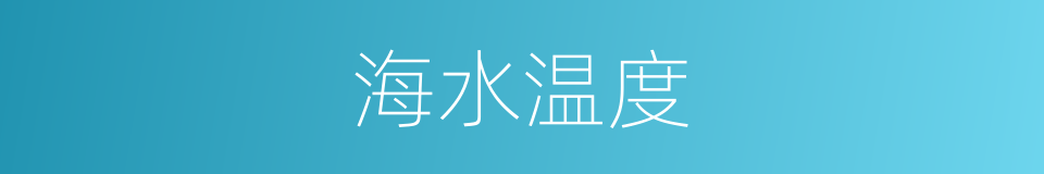 海水温度的同义词