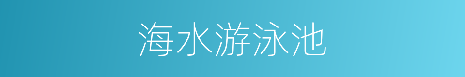 海水游泳池的同义词