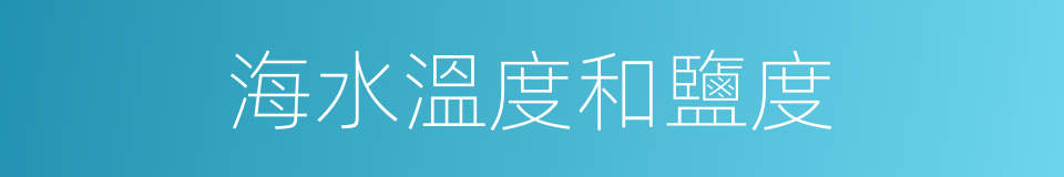 海水溫度和鹽度的同義詞