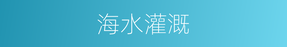 海水灌溉的同义词