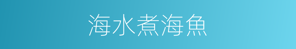 海水煮海魚的同義詞