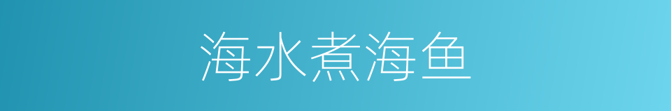 海水煮海鱼的同义词