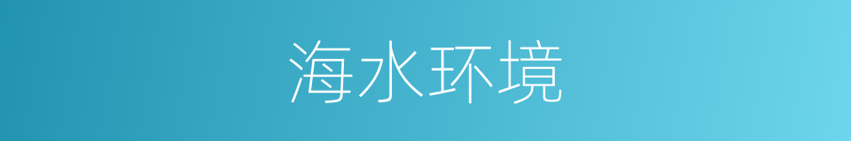 海水环境的同义词