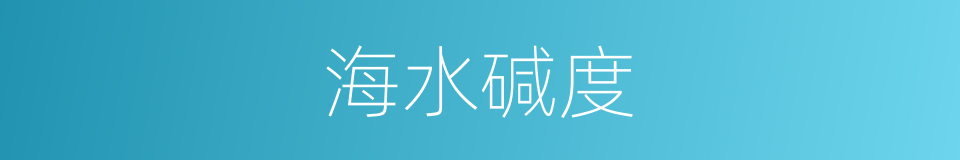 海水碱度的同义词