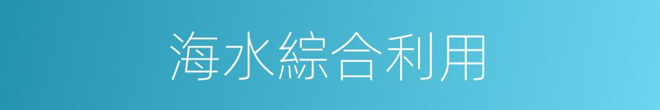 海水綜合利用的同義詞