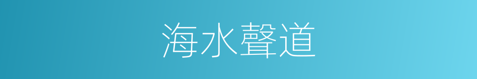 海水聲道的意思