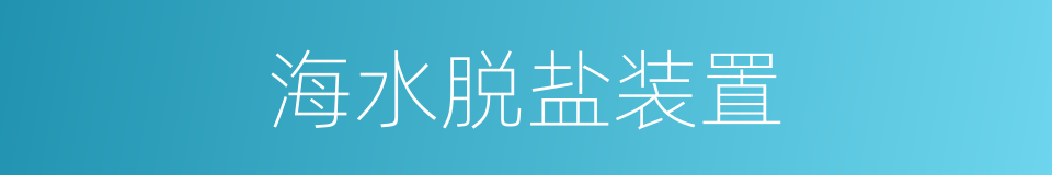 海水脱盐装置的同义词
