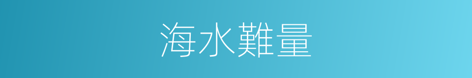 海水難量的意思
