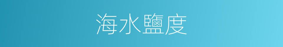 海水鹽度的同義詞