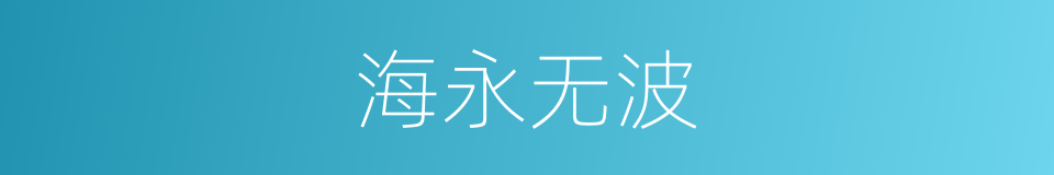 海永无波的同义词