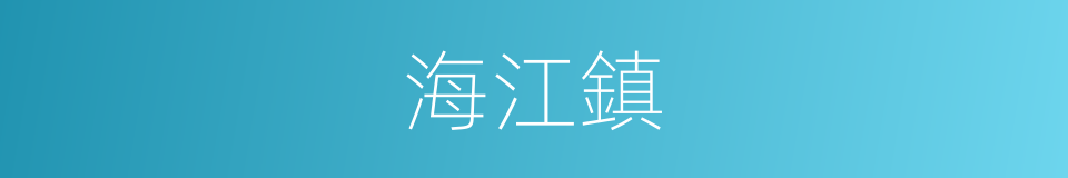 海江鎮的同義詞