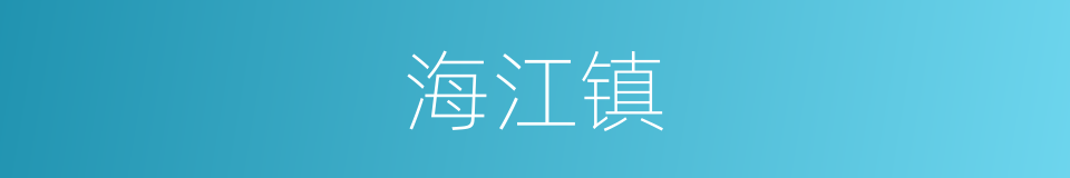 海江镇的同义词