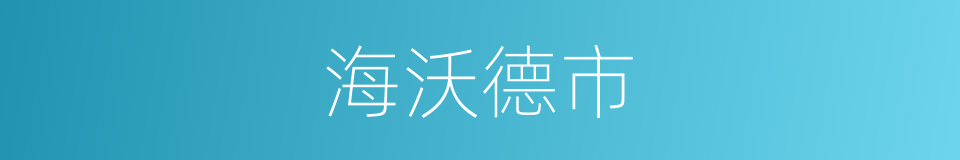 海沃德市的同义词