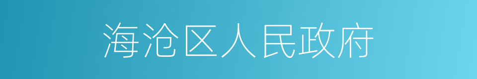 海沧区人民政府的同义词