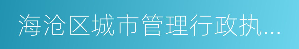 海沧区城市管理行政执法局的同义词