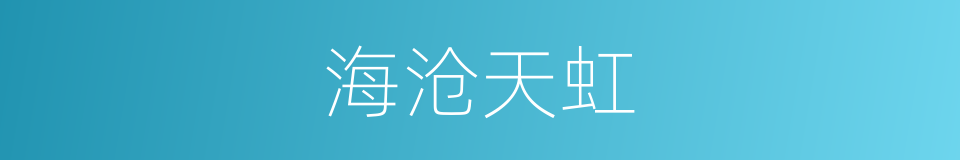 海沧天虹的同义词