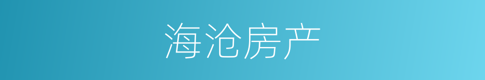 海沧房产的同义词