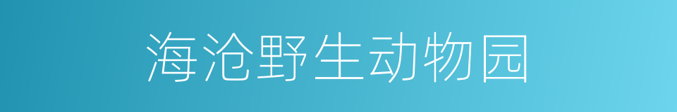 海沧野生动物园的意思